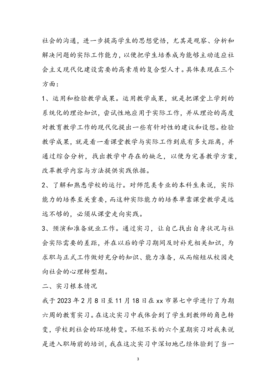 2023年大学生学校实习报告.docx_第3页