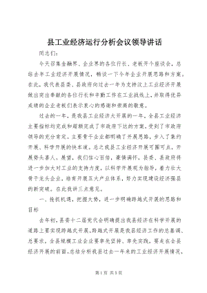 2023年县工业经济运行分析会议领导致辞.docx