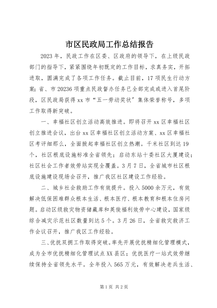 2023年市区民政局工作总结报告.docx_第1页