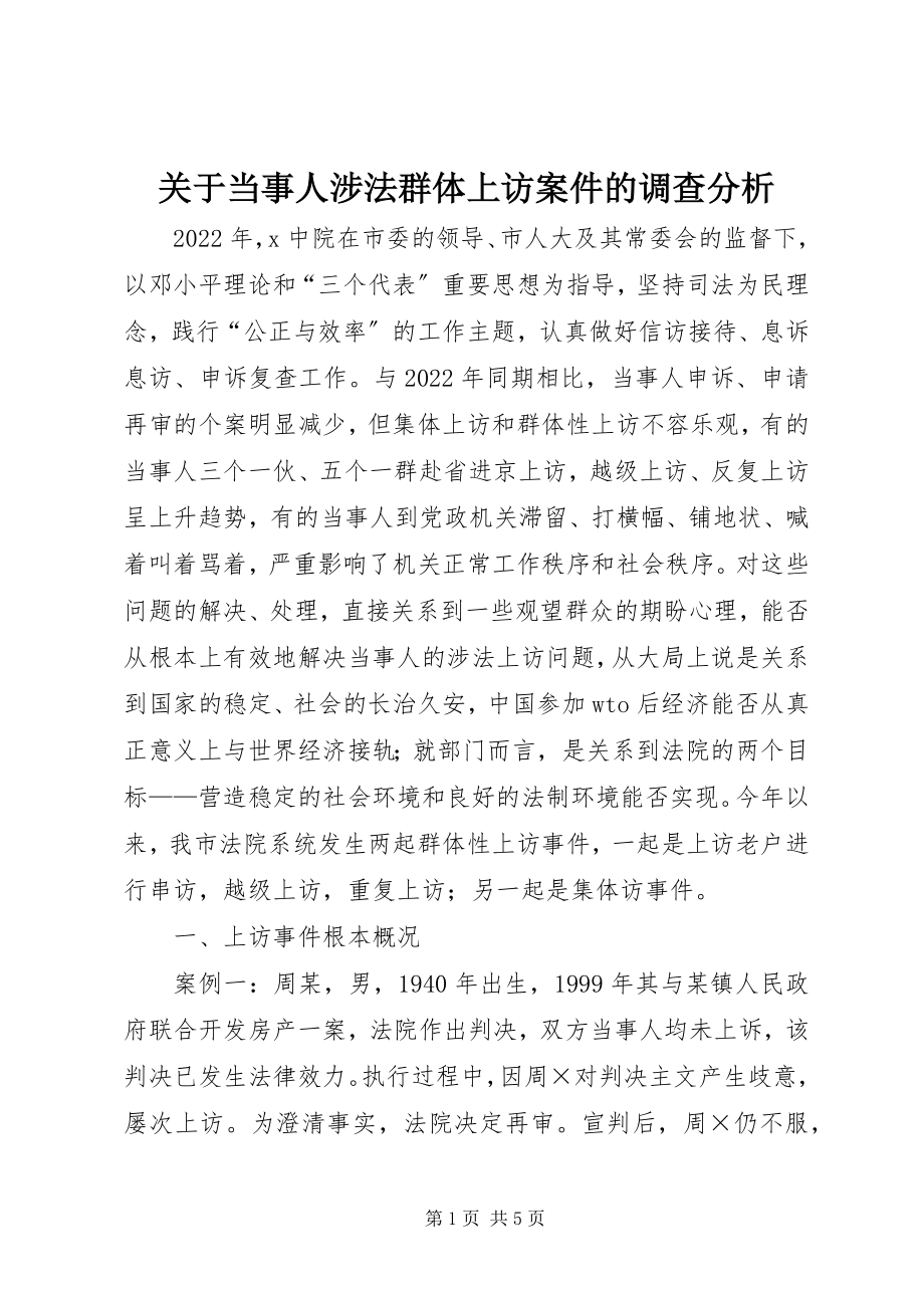 2023年当事人涉法群体上访案件的调查分析.docx_第1页