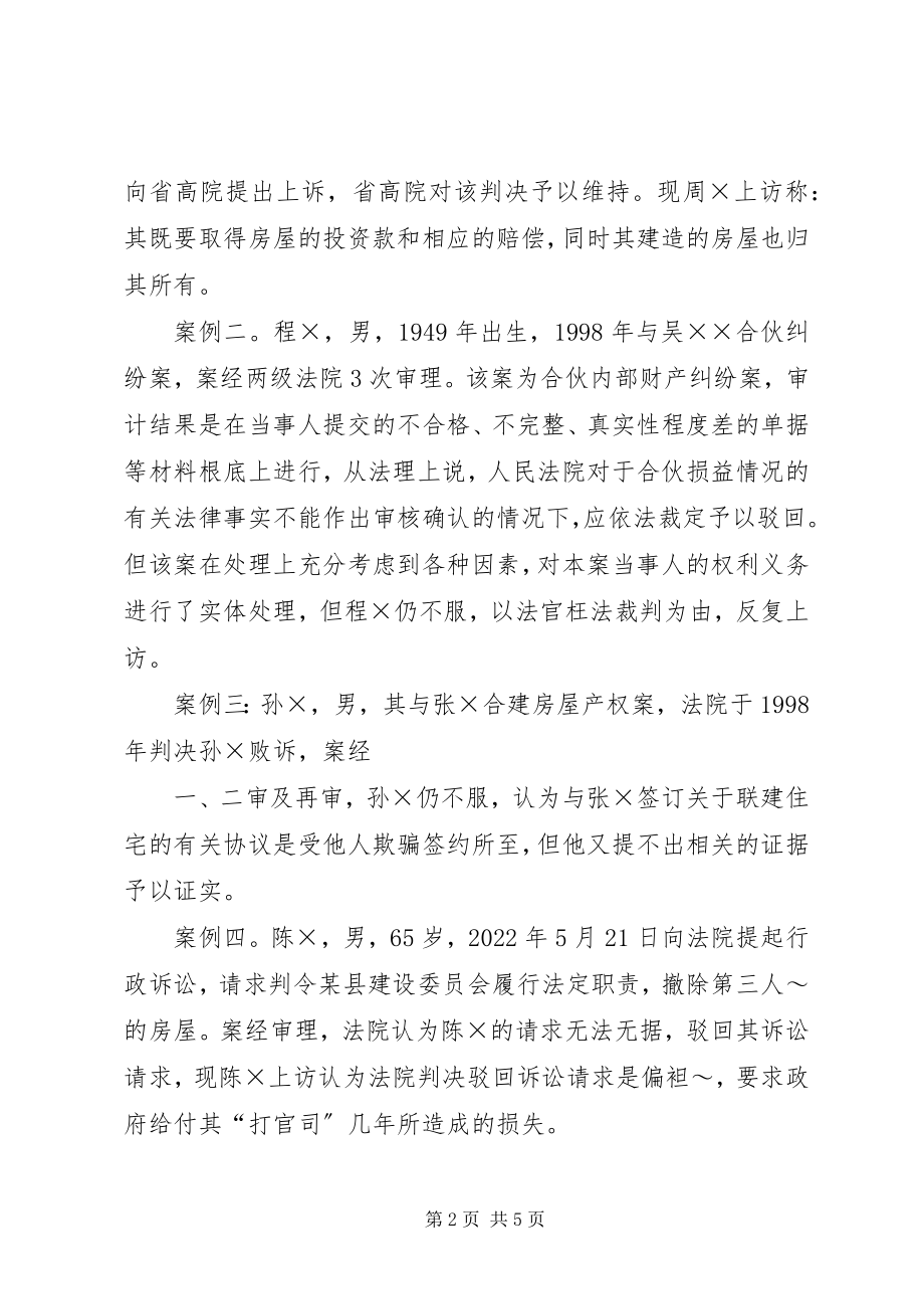 2023年当事人涉法群体上访案件的调查分析.docx_第2页