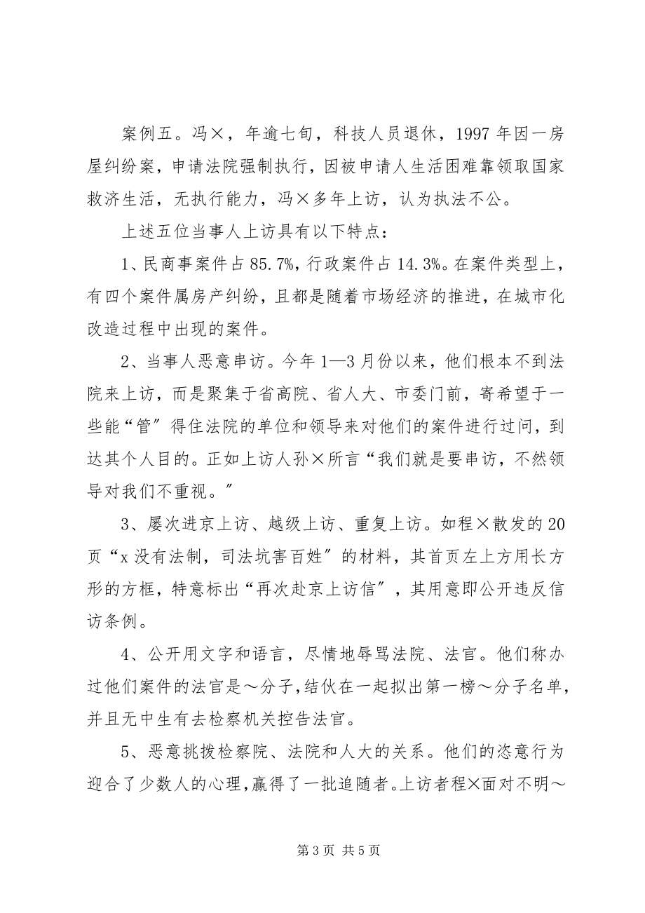 2023年当事人涉法群体上访案件的调查分析.docx_第3页