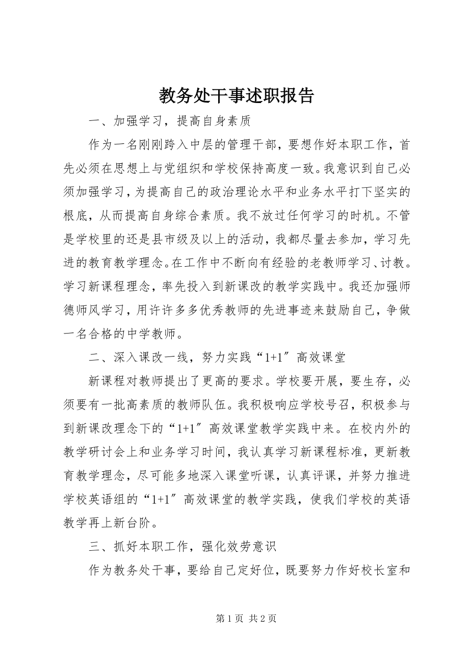 2023年教务处干事述职报告.docx_第1页