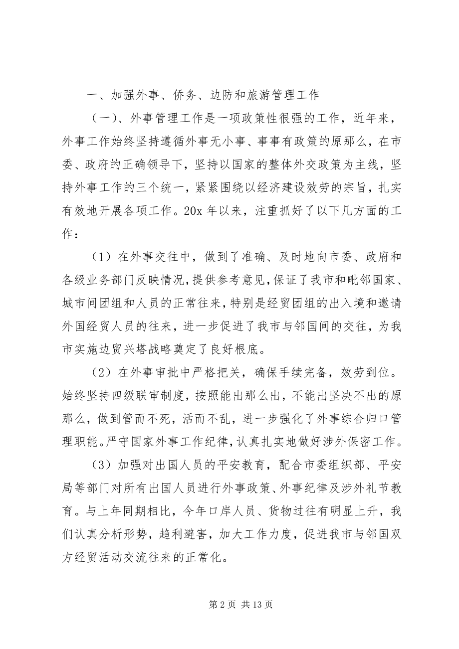 2023年外侨办领导班子述职述廉报告.docx_第2页