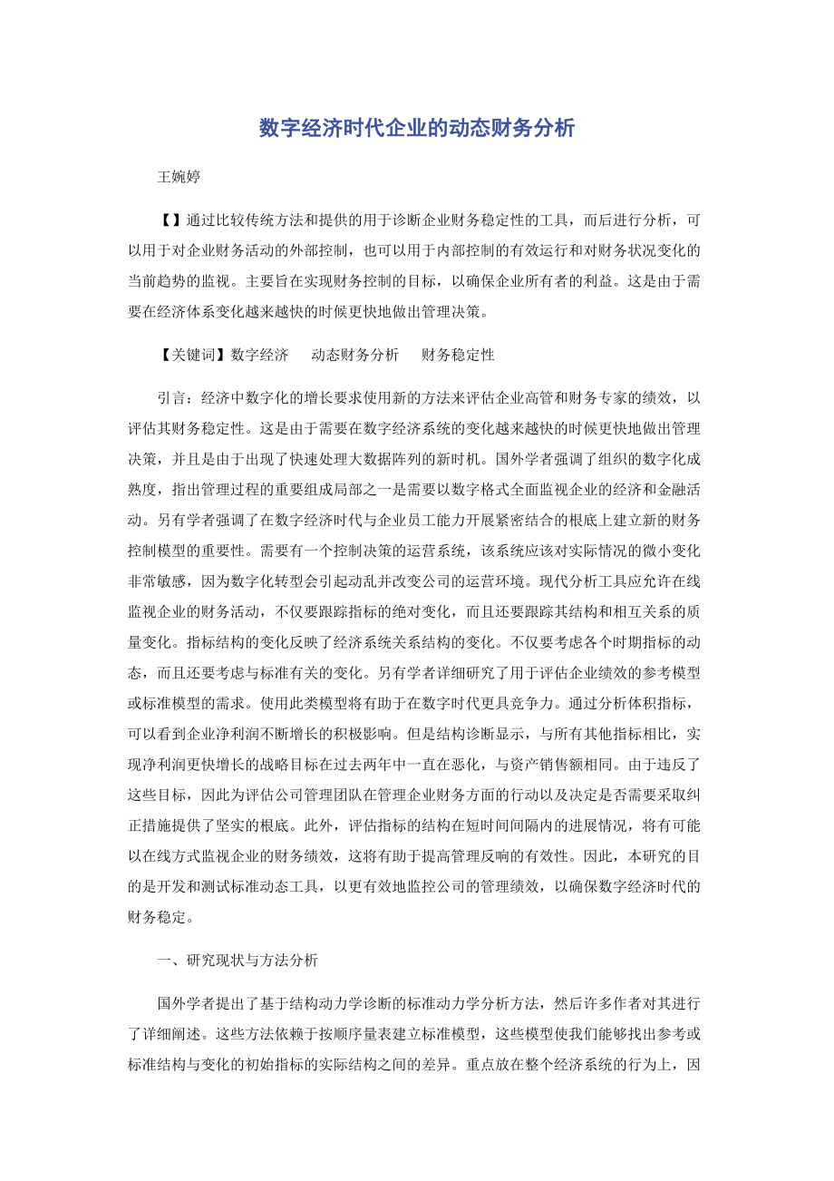 2023年数字经济时代企业的动态财务分析.docx_第1页