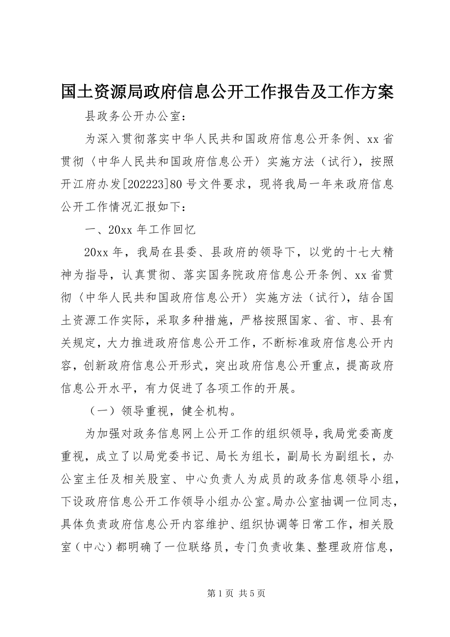 2023年国土资源局政府信息公开工作报告及工作计划.docx_第1页