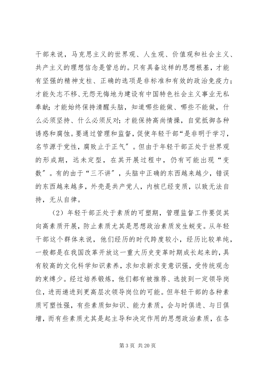 2023年轻干部管理监督机制调研报告.docx_第3页