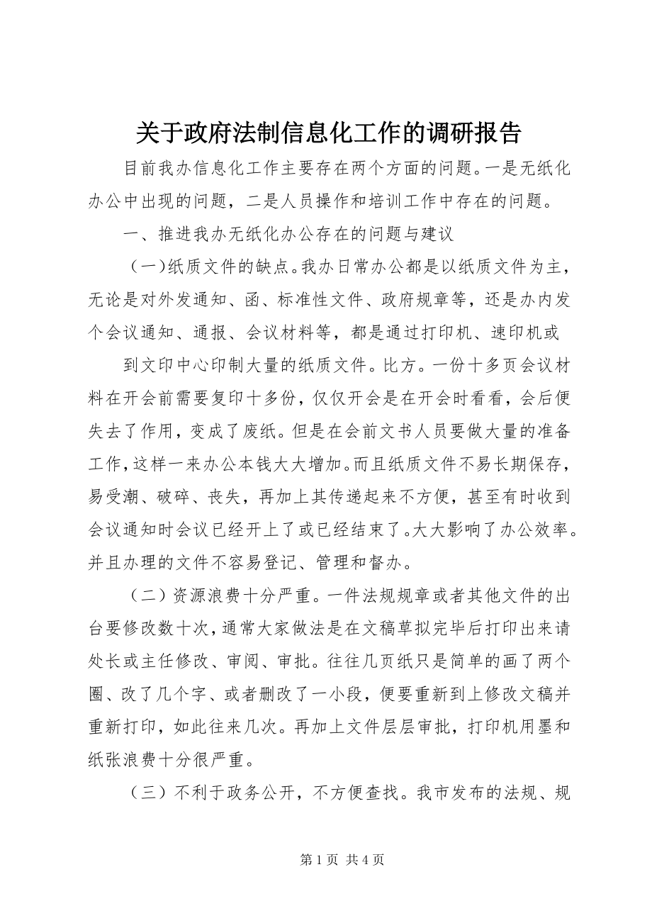 2023年政府法制信息化工作的调研报告.docx_第1页