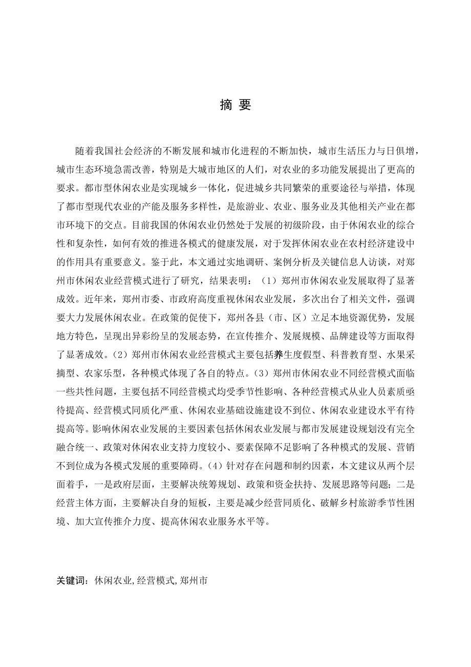 郑州市休闲农业经营模式研究分析农业管理专业.docx_第1页