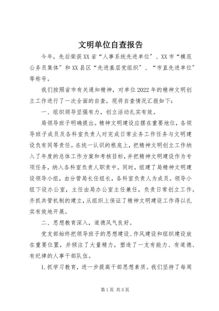 2023年文明单位自查报告.docx_第1页