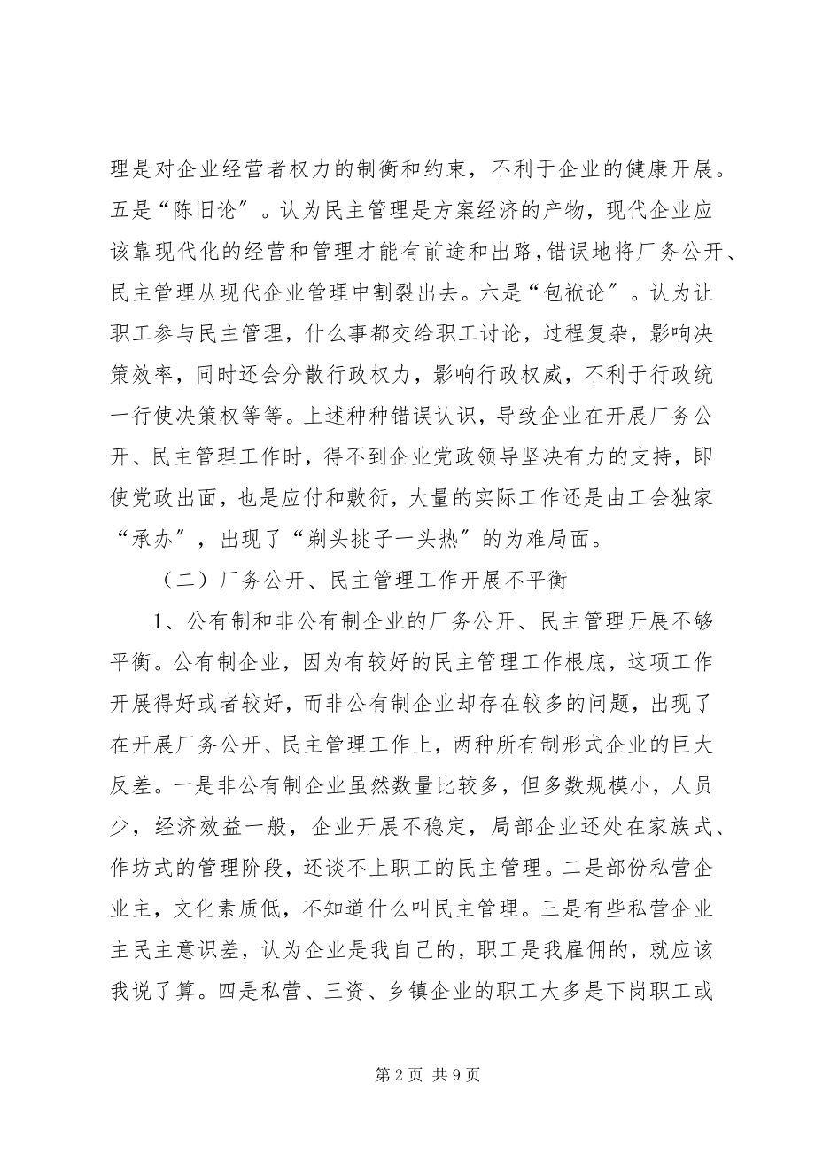 2023年民主管理工作调研报告.docx_第2页