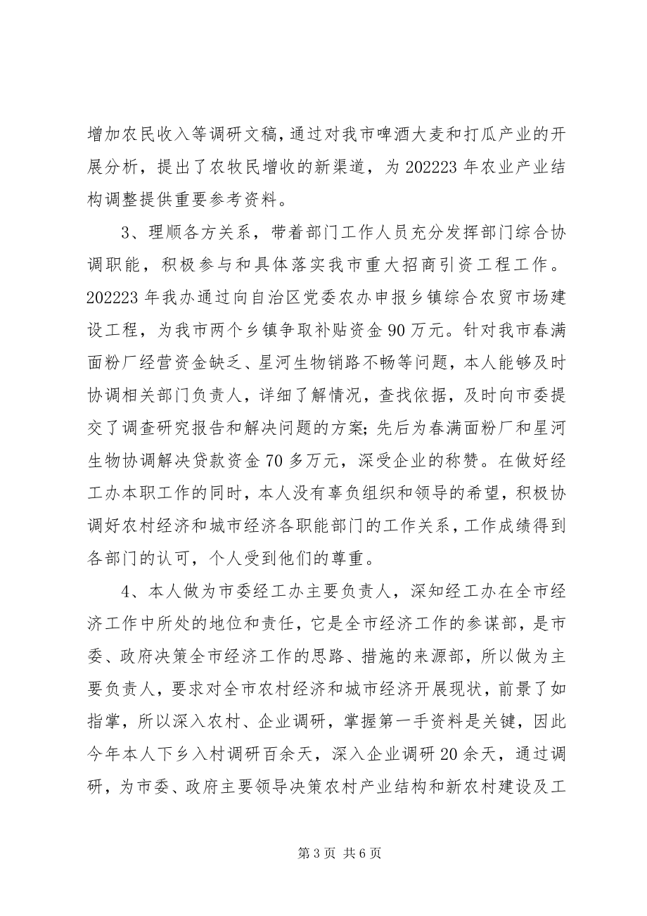 2023年市委经工办主任述职报告.docx_第3页