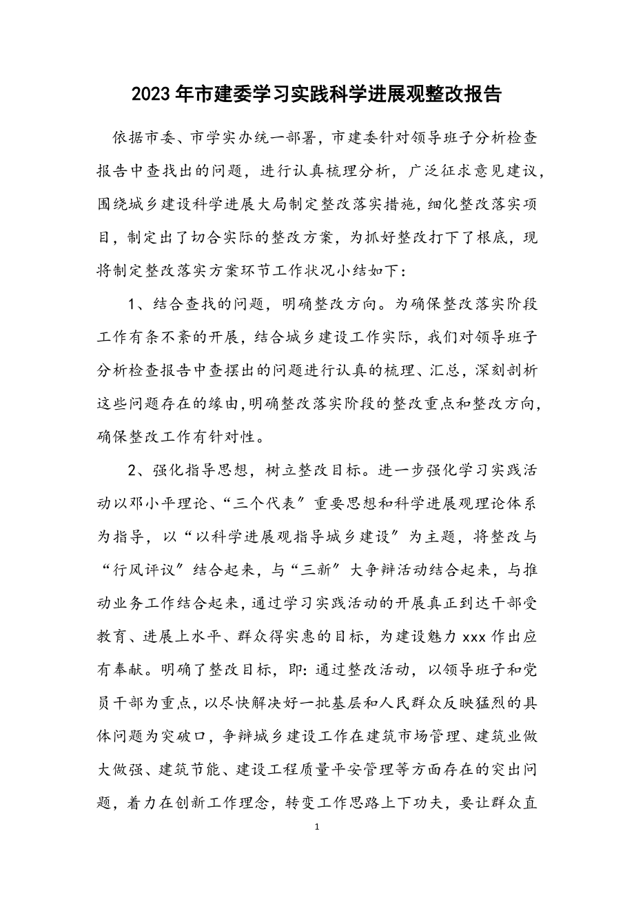 2023年市建委学习实践科学发展观整改报告.docx_第1页