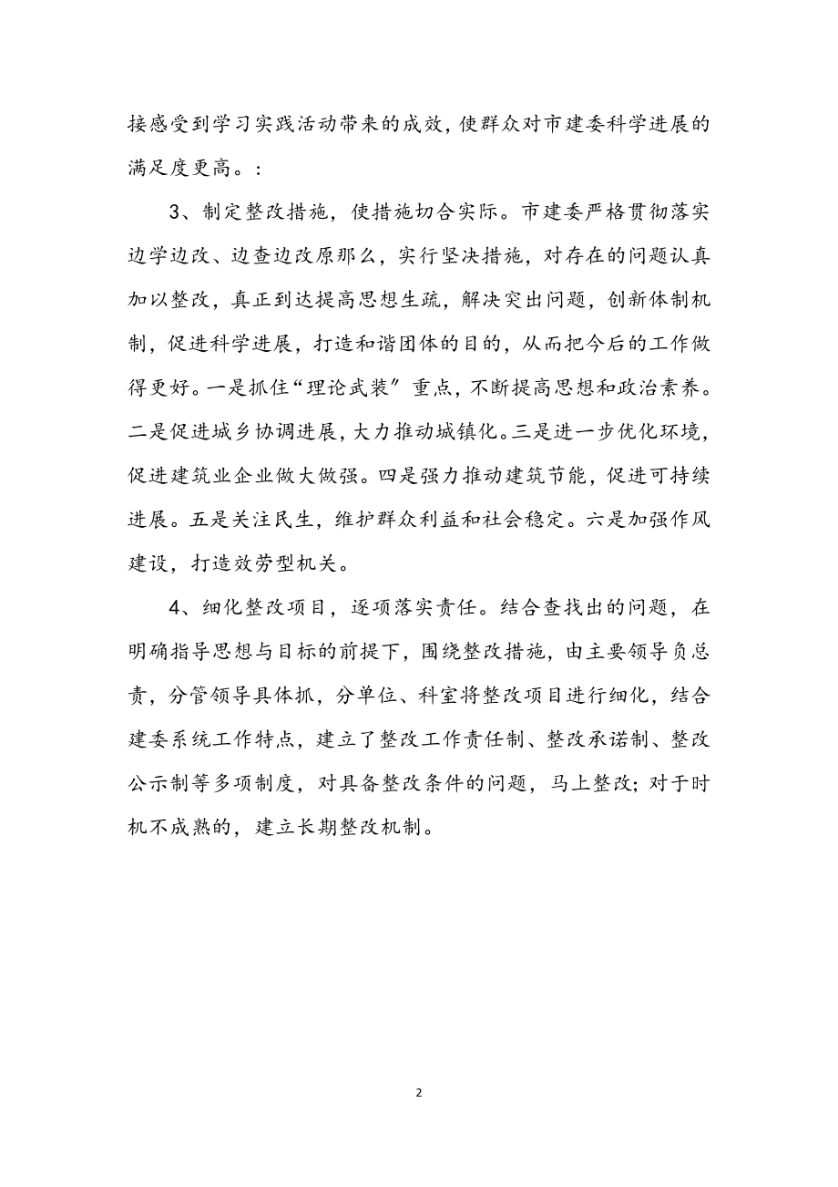 2023年市建委学习实践科学发展观整改报告.docx_第2页