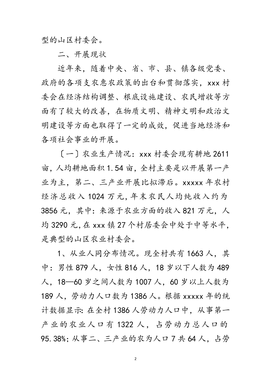 2023年村委会科学发展观调研报告范文.doc_第2页