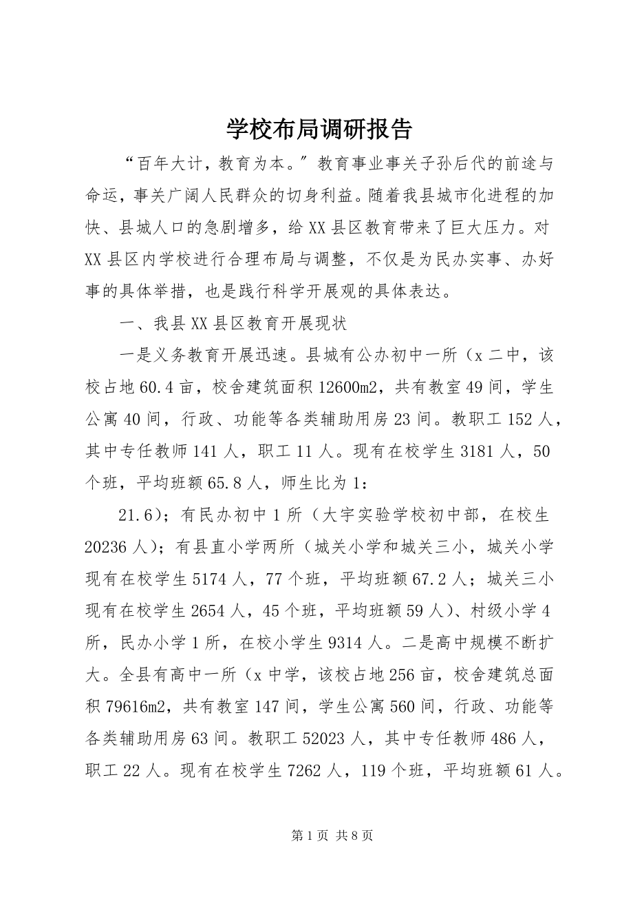 2023年学校布局调研报告.docx_第1页