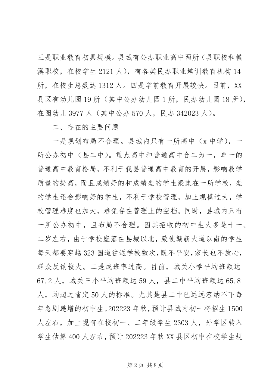 2023年学校布局调研报告.docx_第2页