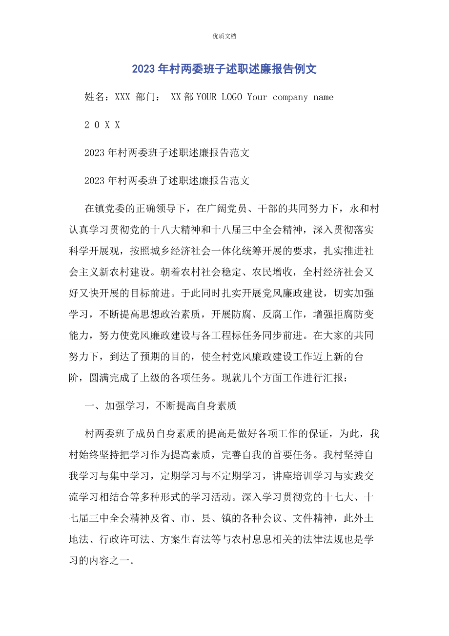 2023年村两委班子述职述廉报告.docx_第1页