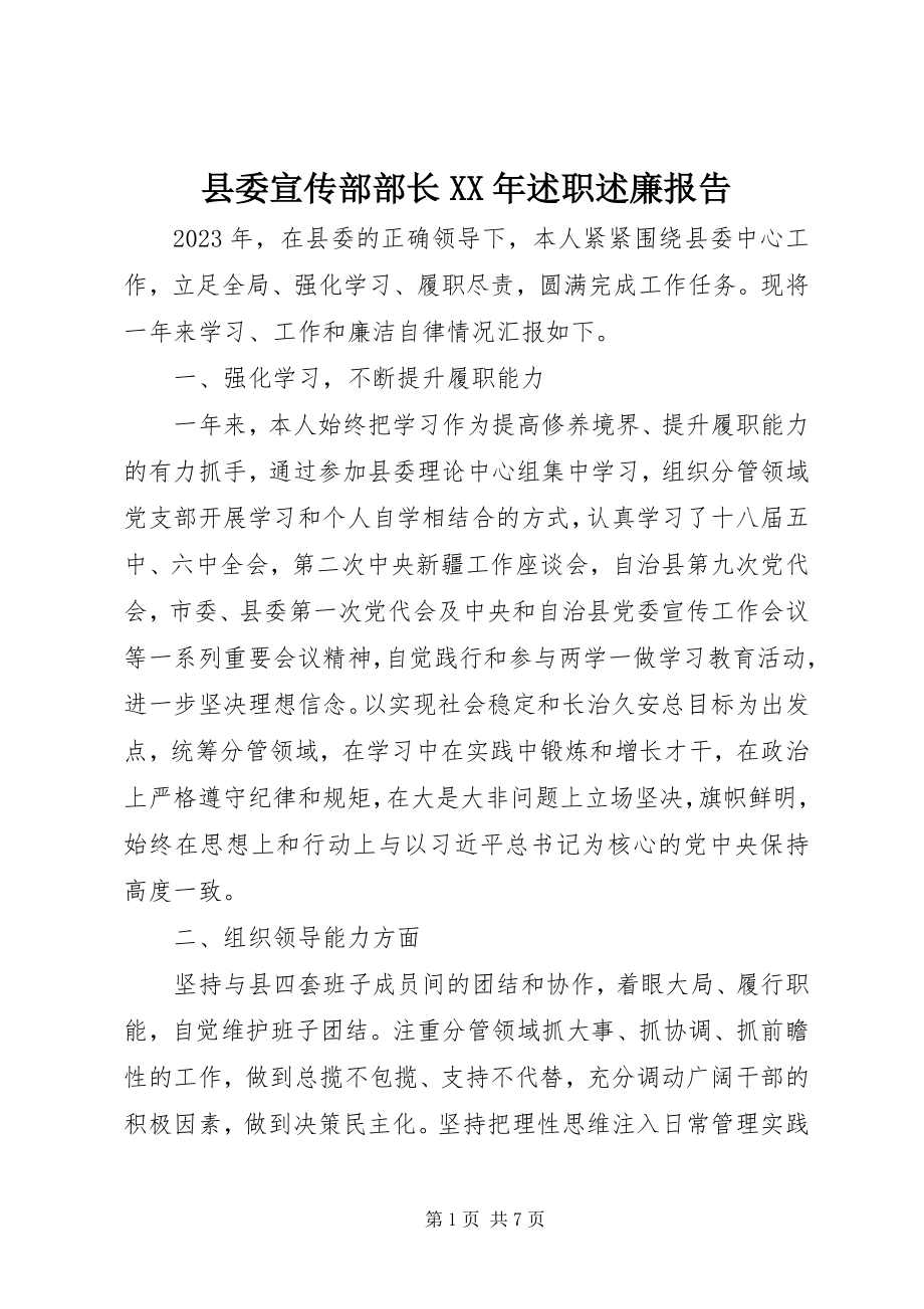 2023年县委宣传部部长述职述廉报告.docx_第1页