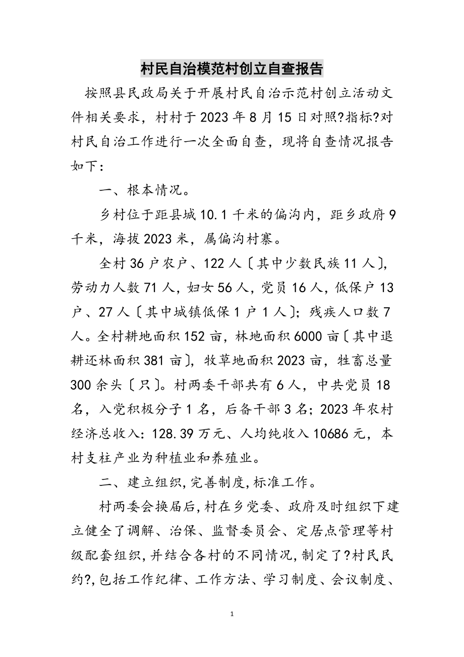 2023年村民自治模范村创建自查报告范文.doc_第1页