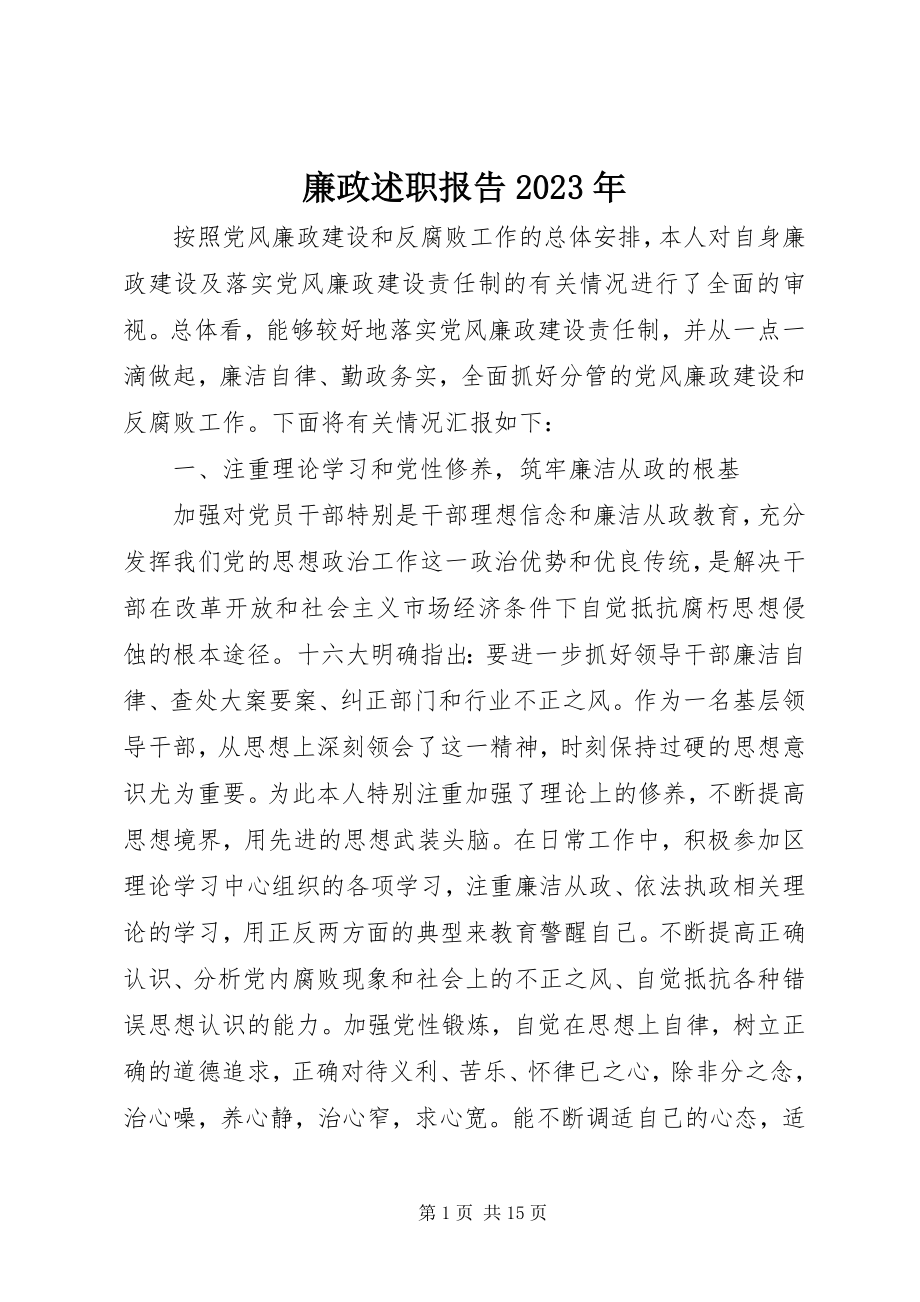 2023年廉政述职报告3.docx_第1页