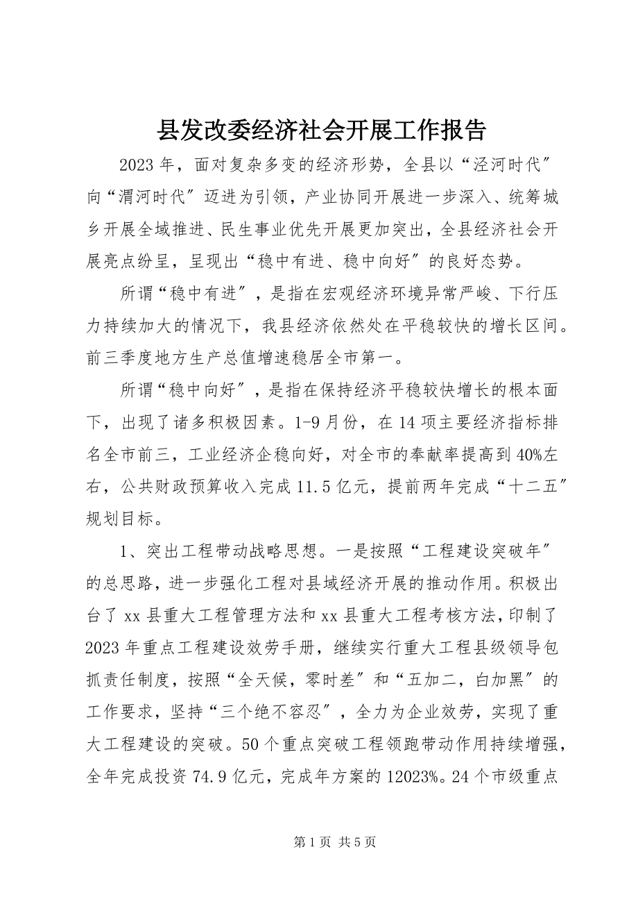 2023年县发改委经济社会发展工作报告.docx_第1页