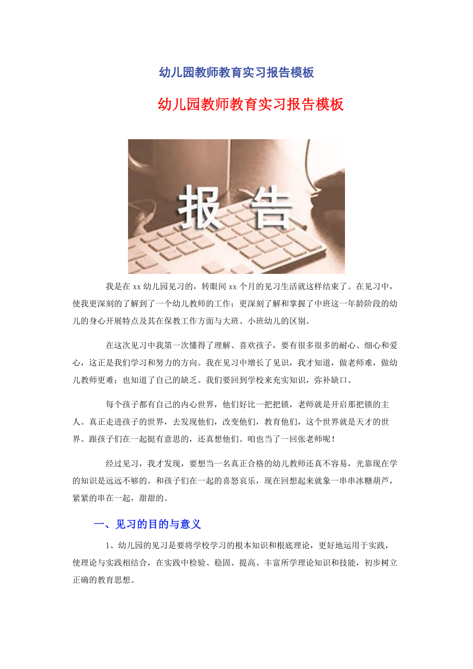 2023年幼儿园教师教育实习报告模板.docx_第1页