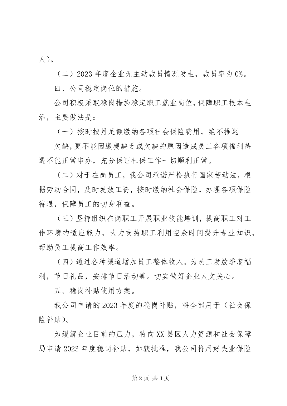 2023年水务《稳岗补贴报告》.docx_第2页