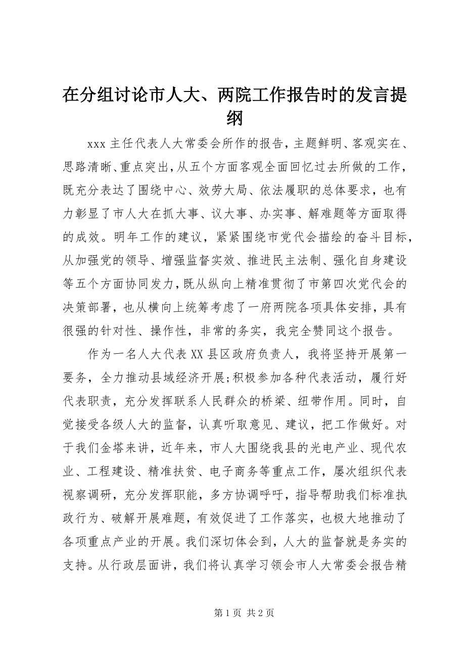 2023年在分组讨论市人大两院工作报告时的讲话提纲.docx_第1页