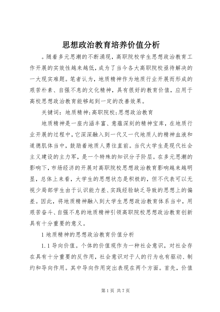 2023年思想政治教育培养价值分析.docx_第1页