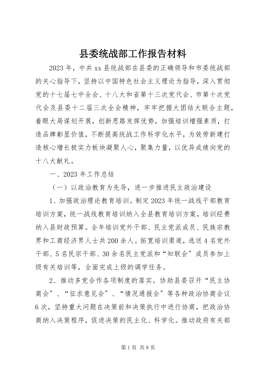 2023年县委统战部工作报告材料.docx_第1页