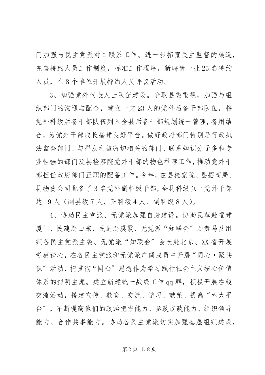 2023年县委统战部工作报告材料.docx_第2页