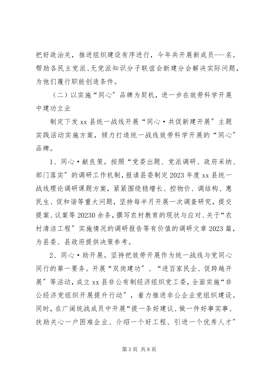 2023年县委统战部工作报告材料.docx_第3页