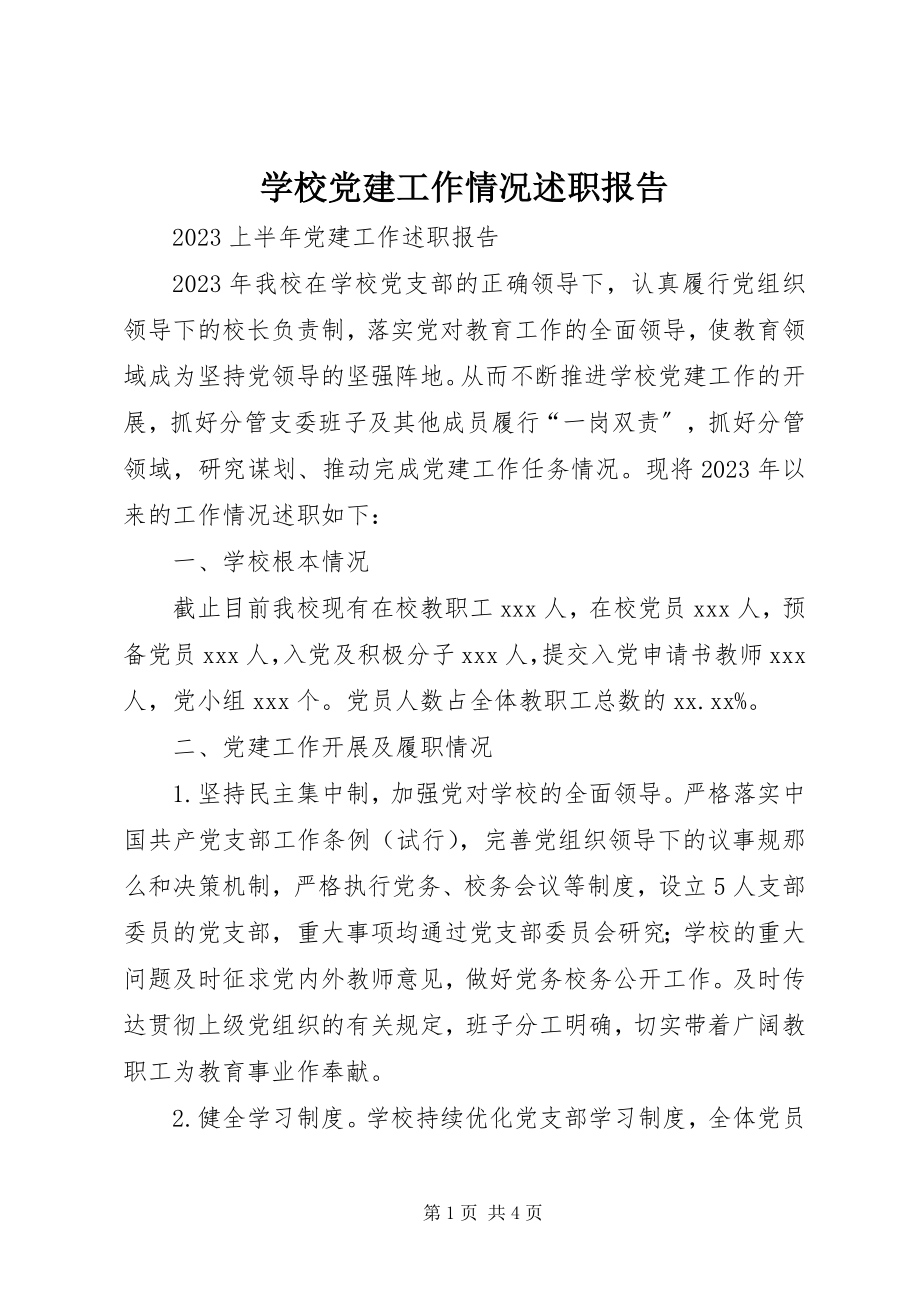 2023年学校党建工作情况述职报告.docx_第1页