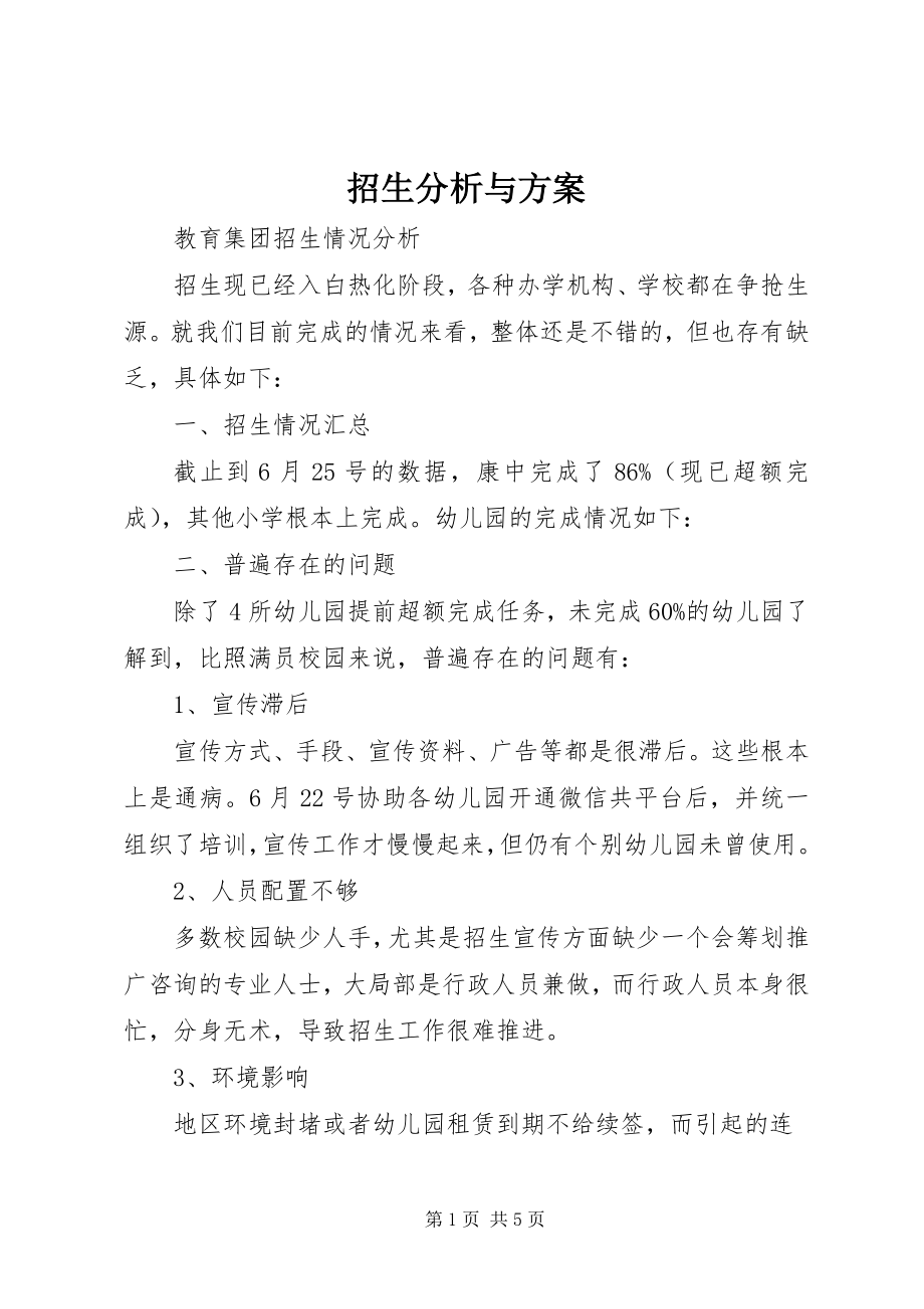 2023年招生分析与计划.docx_第1页