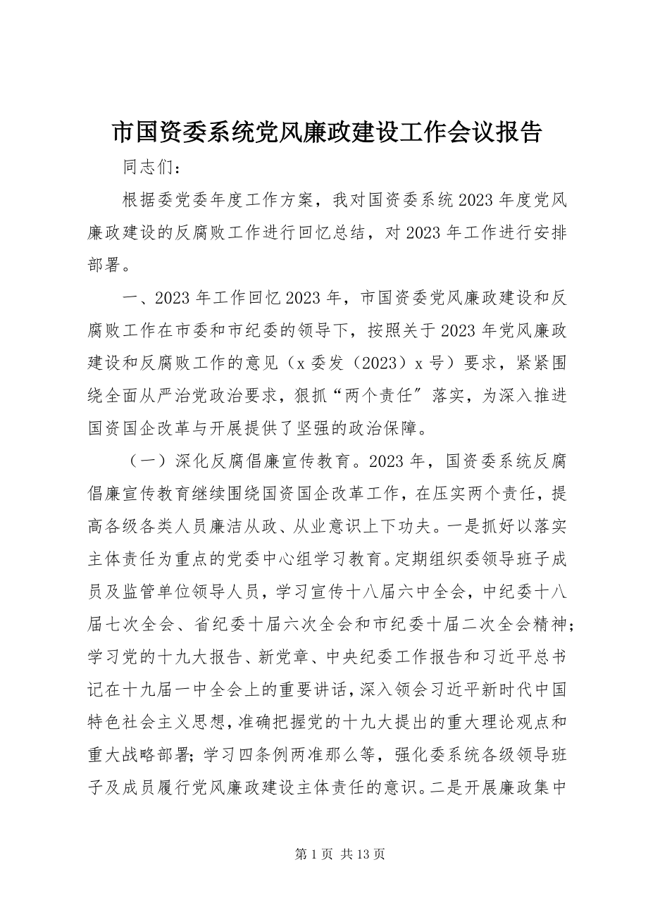 2023年市国资委系统党风廉政建设工作会议报告.docx_第1页