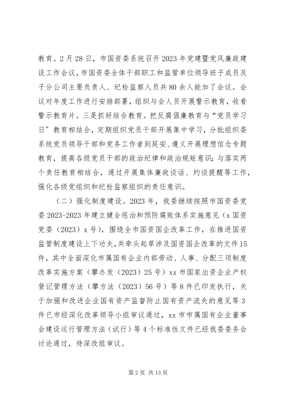 2023年市国资委系统党风廉政建设工作会议报告.docx_第2页