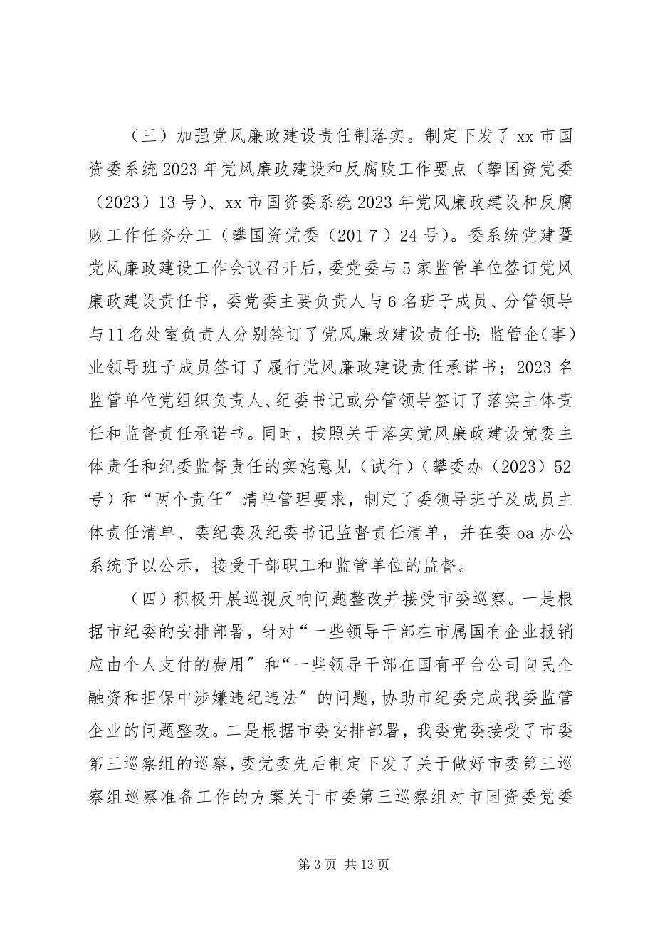 2023年市国资委系统党风廉政建设工作会议报告.docx_第3页