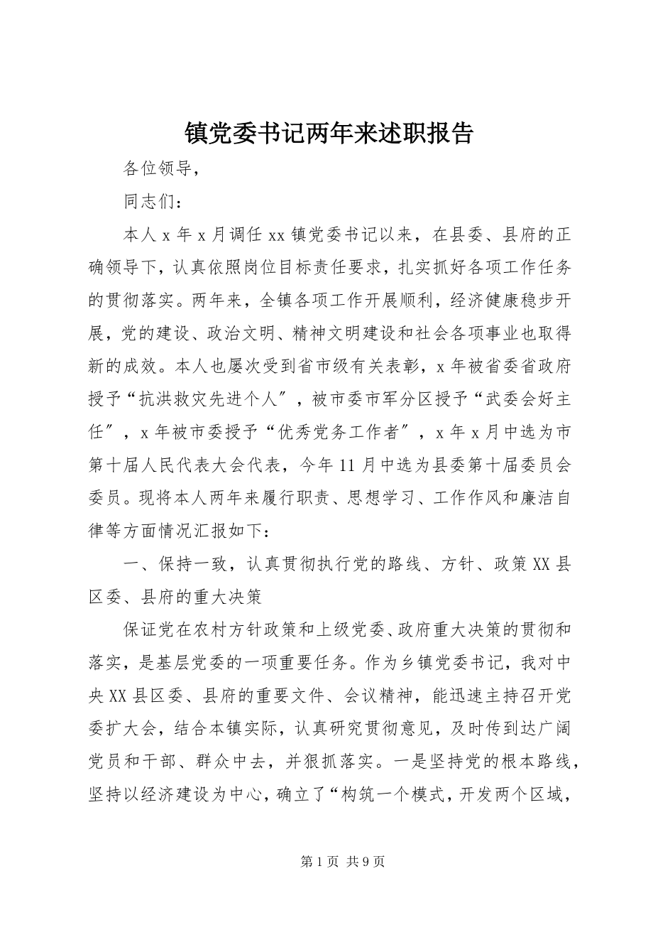 2023年镇党委书记两年来述职报告.docx_第1页