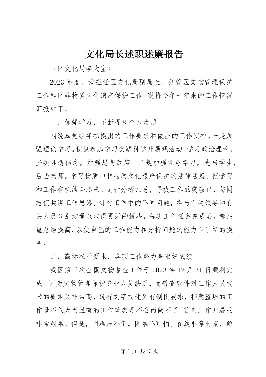 2023年文化局长述职述廉报告.docx_第1页