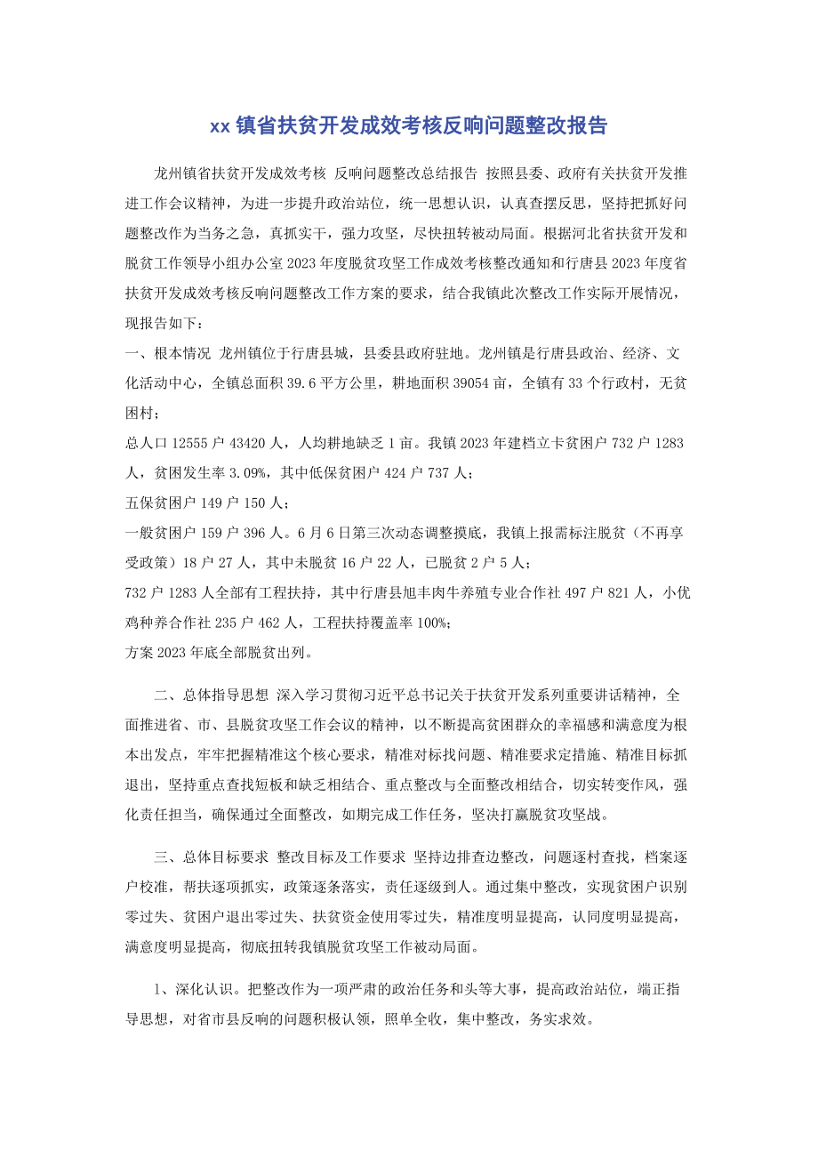 2023年镇省扶贫开发成效考核反馈问题整改报告.docx_第1页