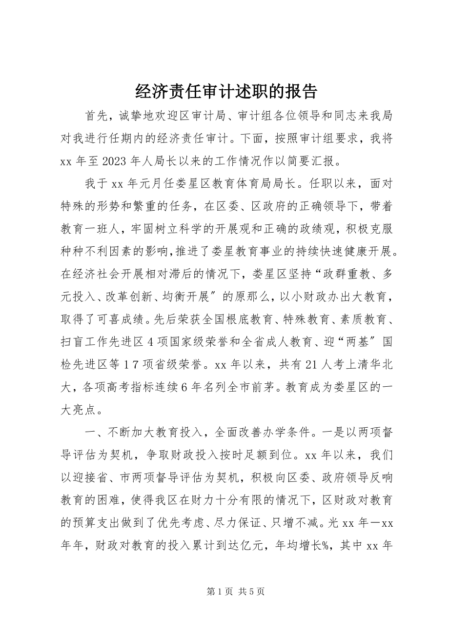 2023年经济责任审计述职的报告.docx_第1页