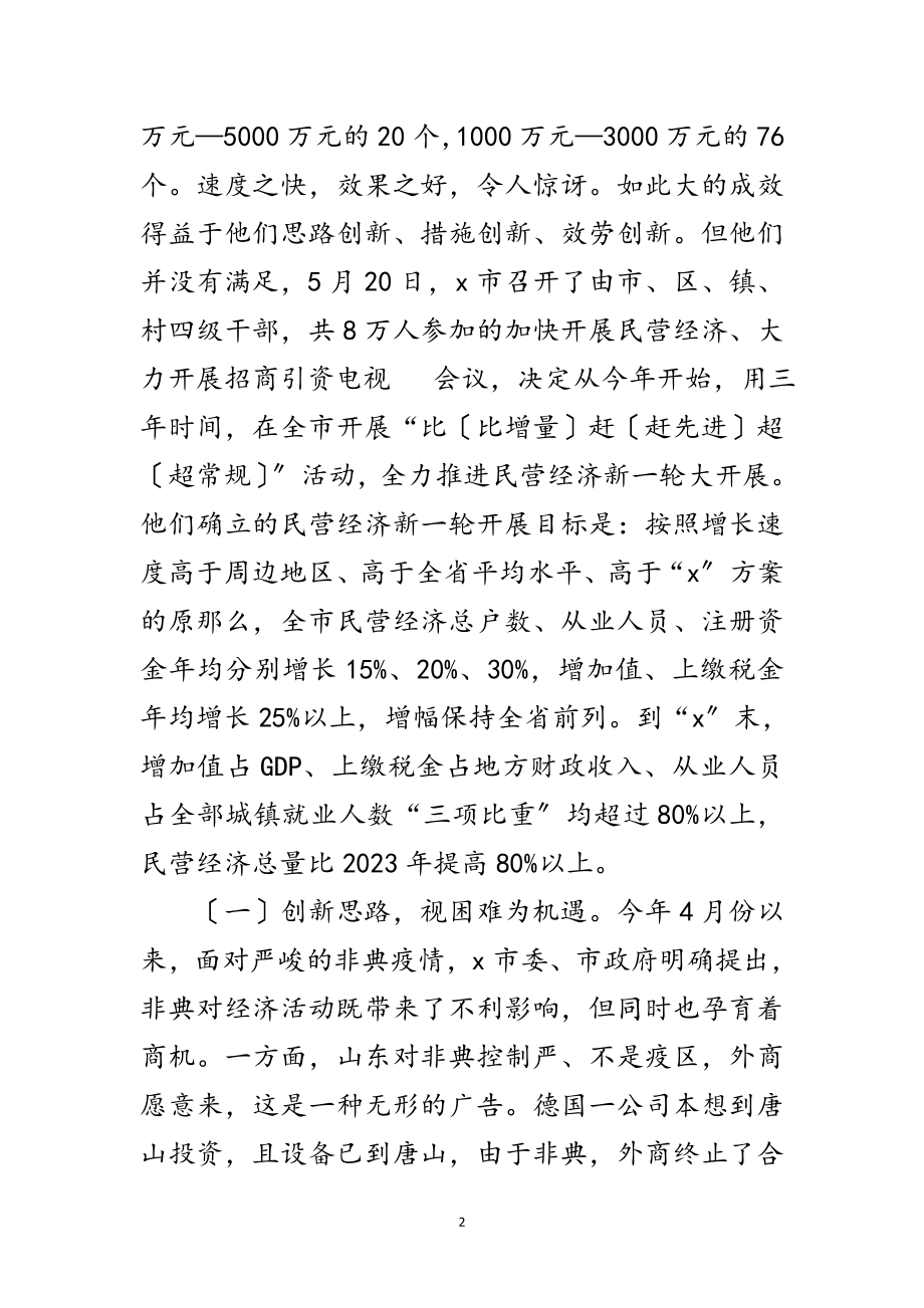 2023年民营经济的考察报告范文.doc_第2页