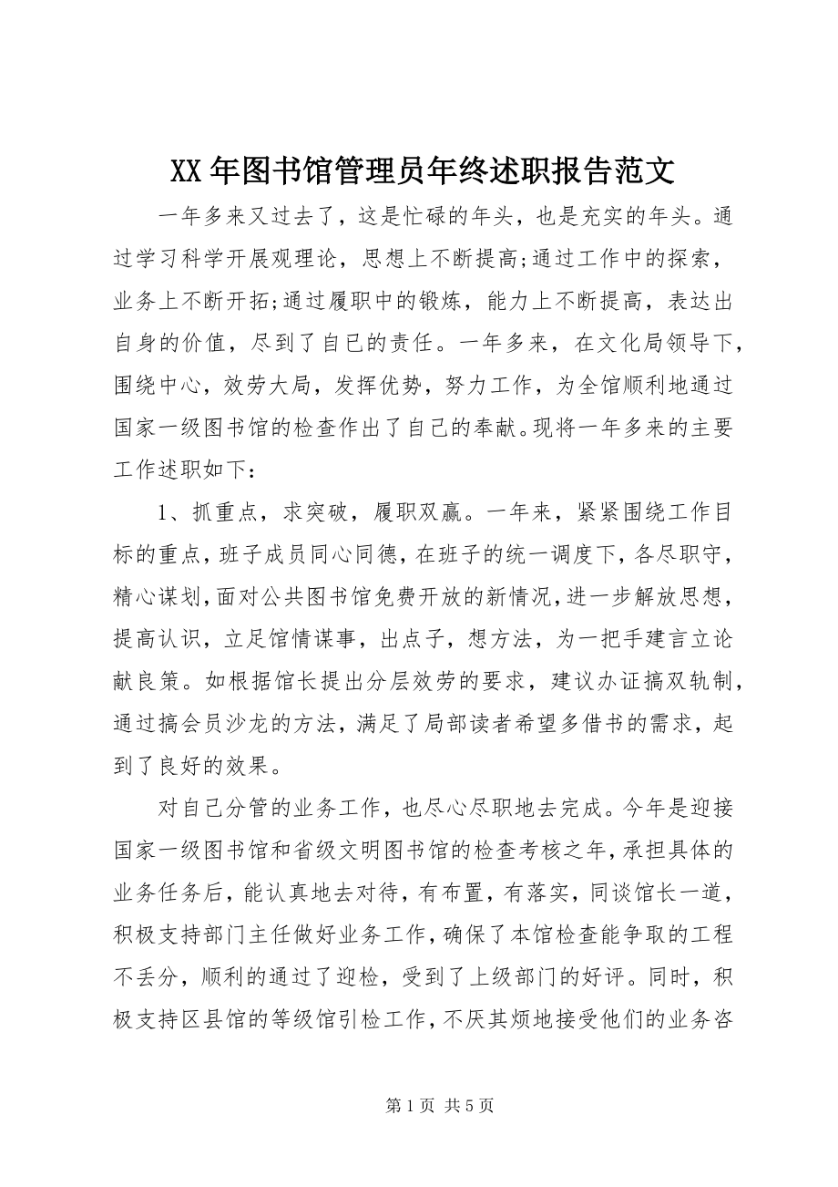 2023年图书馆管理员年终述职报告2.docx_第1页