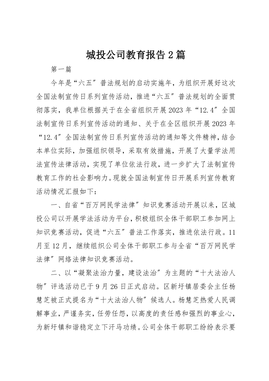 2023年城投公司教育报告2篇新编.docx_第1页