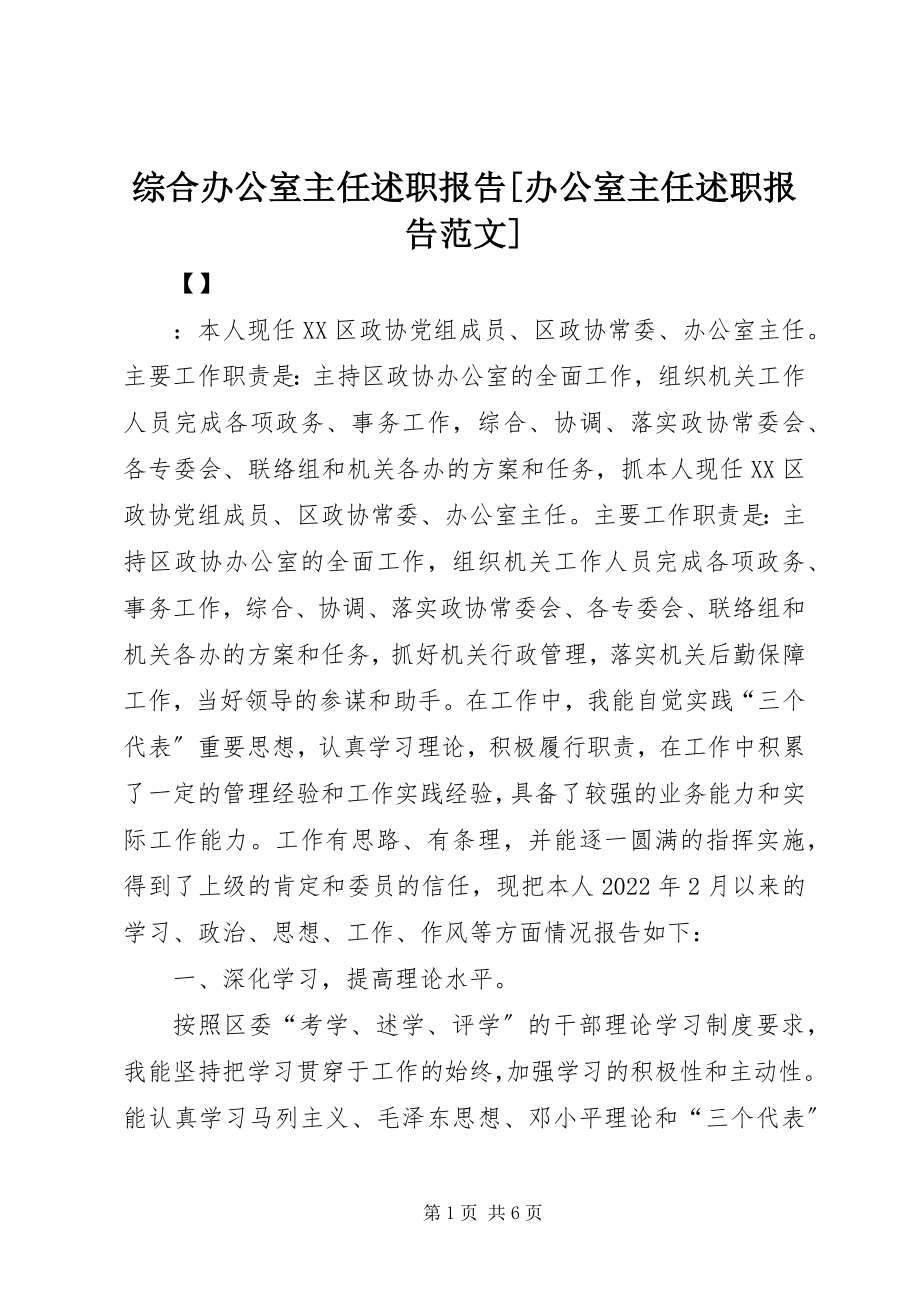 2023年综合办公室主任述职报告办公室主任述职报告.docx_第1页