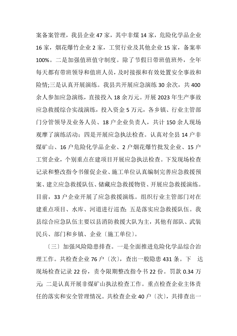 2023年哈尼族彝族自治县应急管理工作情况报告.doc_第2页