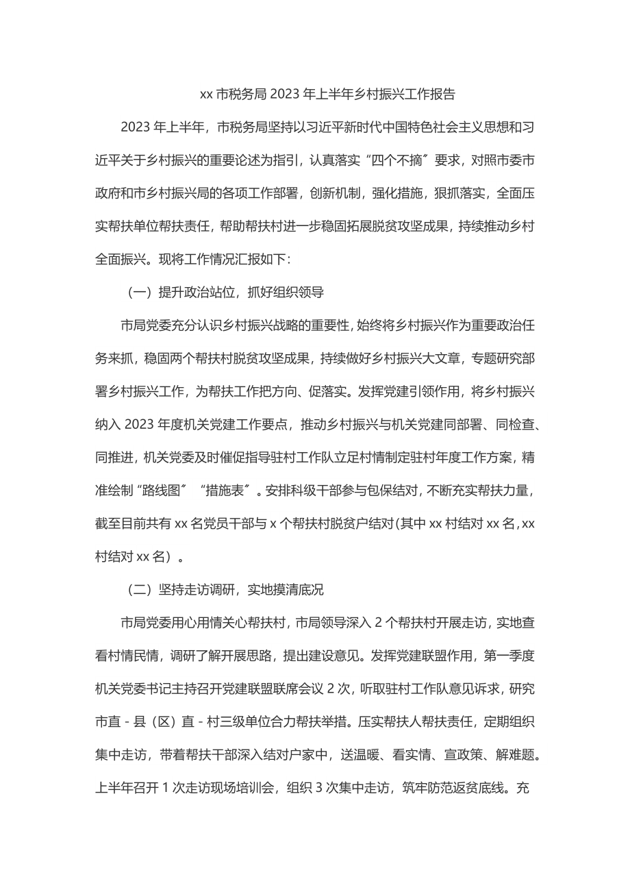 xx市税务局上半年乡村振兴工作报告.docx_第1页