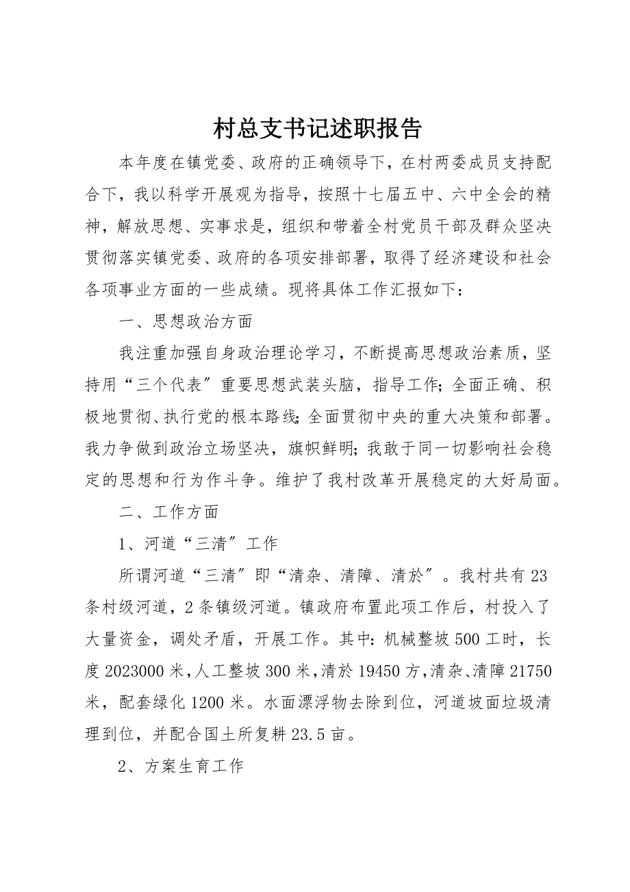 2023年村总支书记述职报告新编.docx_第1页