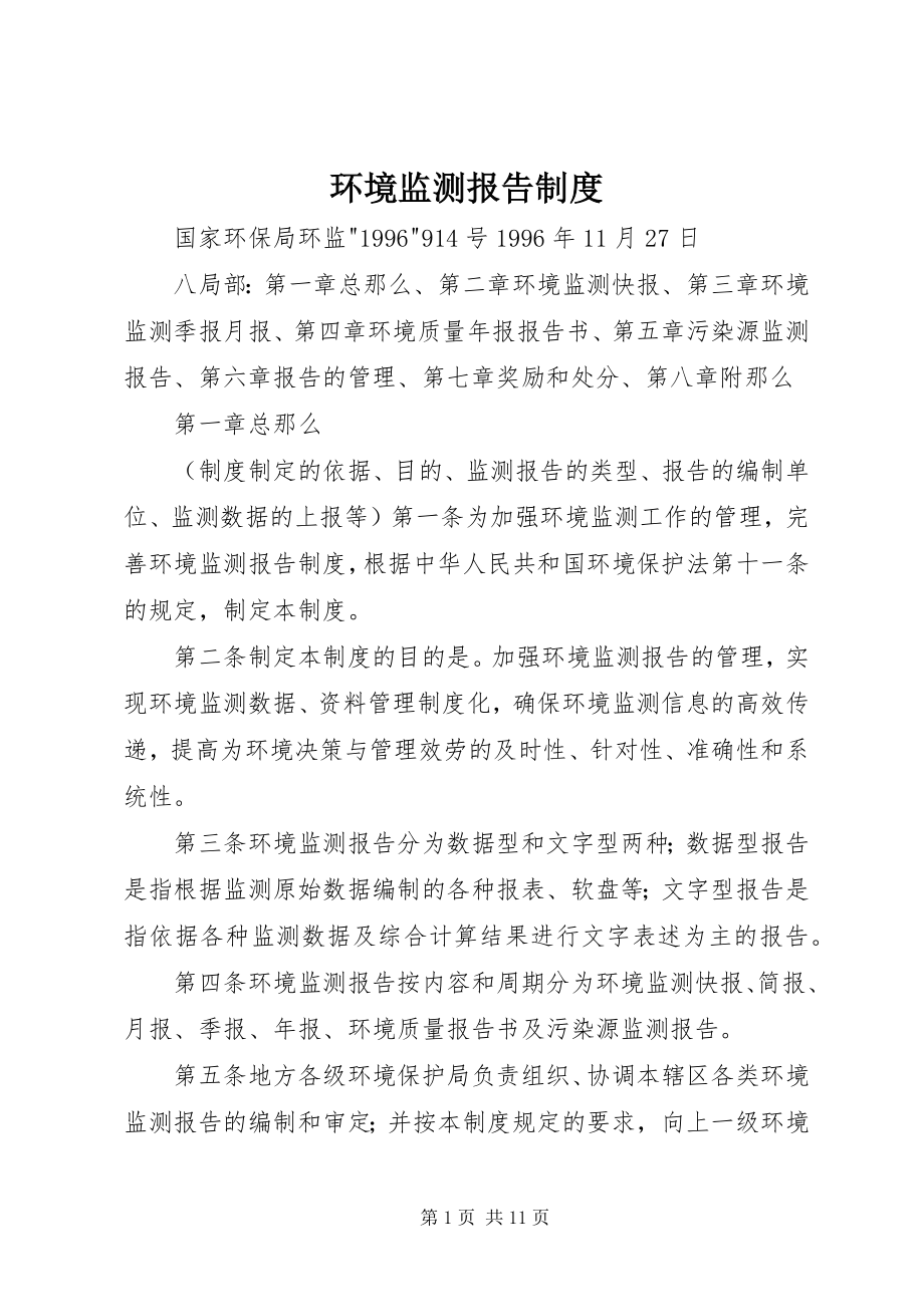 2023年环境监测报告制度.docx_第1页